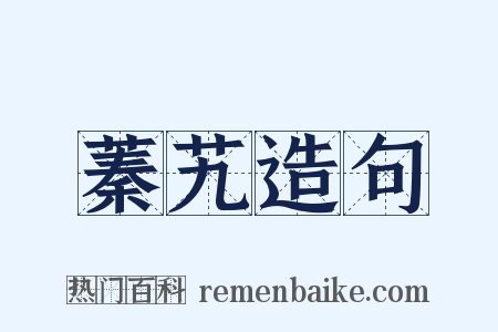 蓁艽造句是什么意思的图片
